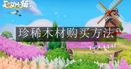 《心动小镇手游》珍稀木材购买方法