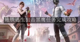 《和平精英》地铁逃生狙击黑鹰任务完成攻略