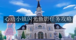 《心动小镇》闪光鱼影任务攻略