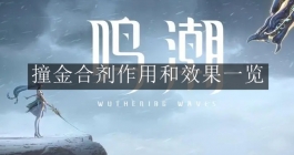 《鸣潮》撞金合剂作用和效果一览