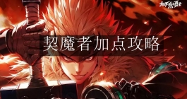 《地下城与勇士：起源》契魔者加点攻略