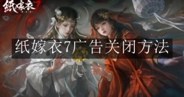 《纸嫁衣7卿不负》广告关闭方法