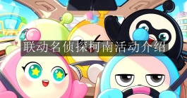 《蛋仔派对》联动名侦探柯南活动介绍