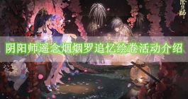 《阴阳师》遥念烟烟罗追忆绘卷活动介绍