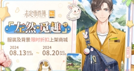 《未定事件簿》左然觅趣服装介绍