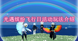《光遇》缤纷飞行日活动玩法介绍