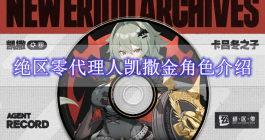 《绝区零》代理人凯撒金角色介绍