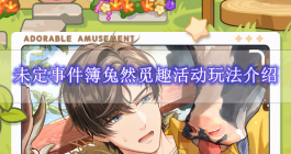 《未定事件簿》兔然觅趣活动玩法介绍