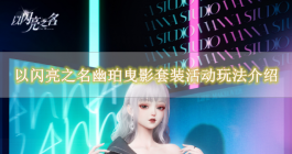 《以闪亮之名》幽珀曳影套装活动玩法介绍