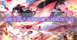 《永劫无间手游》妖刀姬上线时间介绍