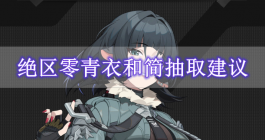 《绝区零》青衣和简抽取建议