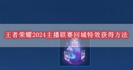 《王者荣耀》2024主播联赛回城特效获得方法