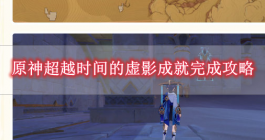 《原神》超越时间的虚影成就完成攻略