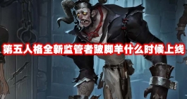 《第五人格》全新监管者跛脚羊什么时候上线