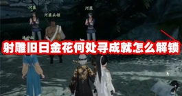 《射雕》旧日金花何处寻成就怎么解锁