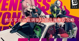 《绝区零》自由蓝调驱动盘选择推荐攻略