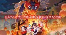 《金铲铲之战》S12堡垒赌佐伊阵容搭配攻略