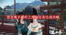 《逆水寒手游》时之所尚任务完成攻略