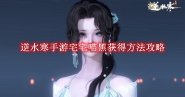 《逆水寒手游》宅宅喵黑获得方法攻略