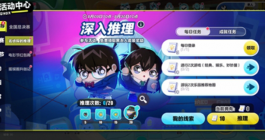 《蛋仔派对》名侦探柯南联动有哪些活动