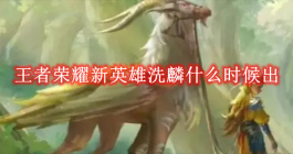 《王者荣耀》新英雄洗麟什么时候出