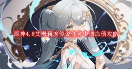 《原神》4.8艾梅莉埃传说任务中调血债攻略