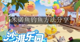 《心动小镇手游》米诺鱼钓鱼方法分享