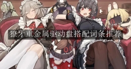 《绝区零》獠牙重金属驱动盘搭配词条推荐