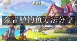 《心动小镇手游》金吉鲈钓鱼方法分享