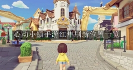 《心动小镇手游》红隼刷新位置一览