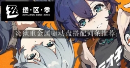 《绝区零》炎狱重金属驱动盘搭配词条推荐