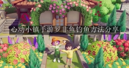 《心动小镇手游》罗非鱼钓鱼方法分享