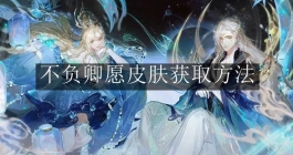 《逆水寒手游》不负卿愿皮肤获取方法