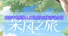 《时空中的绘旅人》夏日采风之旅活动玩法介绍