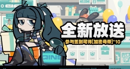 《绝区零》全新放送活动玩法介绍