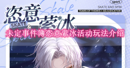 《未定事件簿》恣意萦冰活动玩法介绍