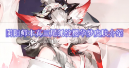 《阴阳师》本真三尾狐绽樱华梦皮肤介绍