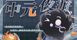 《世界之外》中元夜游活动玩法介绍