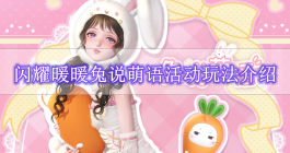 《闪耀暖暖》兔说萌语活动玩法介绍