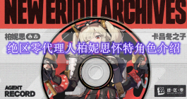 《绝区零》代理人柏妮思怀特角色介绍