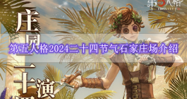 《第五人格》2024二十四节气石家庄场介绍
