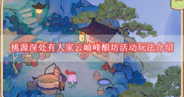 《桃源深处有人家》云岫峰茶园活动玩法介绍