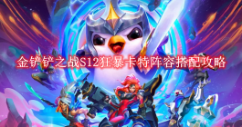 《金铲铲之战》S12狂暴卡特阵容搭配攻略