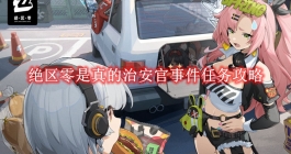 《绝区零》是真的治安官事件任务攻略