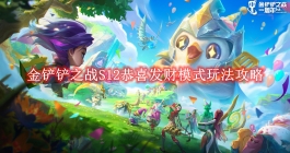 《金铲铲之战》S12恭喜发财模式玩法攻略