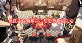 《绝区零》自动贩卖机纪念币收集攻略