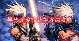 《地下城与勇士起源》异次元碎片获得方法攻略