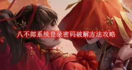 《纸嫁衣7卿不负》八不郎系统登录密码破解方法攻略