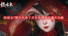 《纸嫁衣7卿不负》电子灵位挽联关卡通关攻略