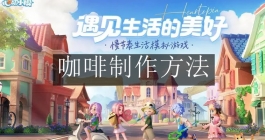 《心动小镇手游》咖啡制作方法